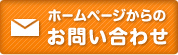 ホームページからのお問い合わせはこちら