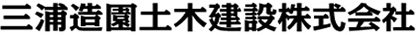 三浦造園土木建設株式会社