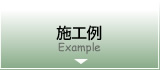 施工例