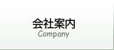 会社案内