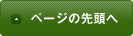 ページの先頭へ