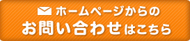 ホームページからのお問い合わせはこちら