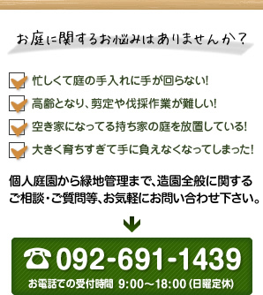 お問い合わせは092-691-1439まで