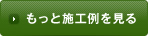 もっと施工例を見る