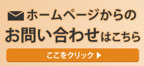 ホームページからのお問い合わせはこちら