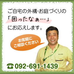 ご自宅の外構・お庭づくりの「困ったなぁ…」にお応えします。お気軽にご相談ください。TEL.092-691-1439