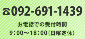 092-691-1439 受付時間9:00～18:00